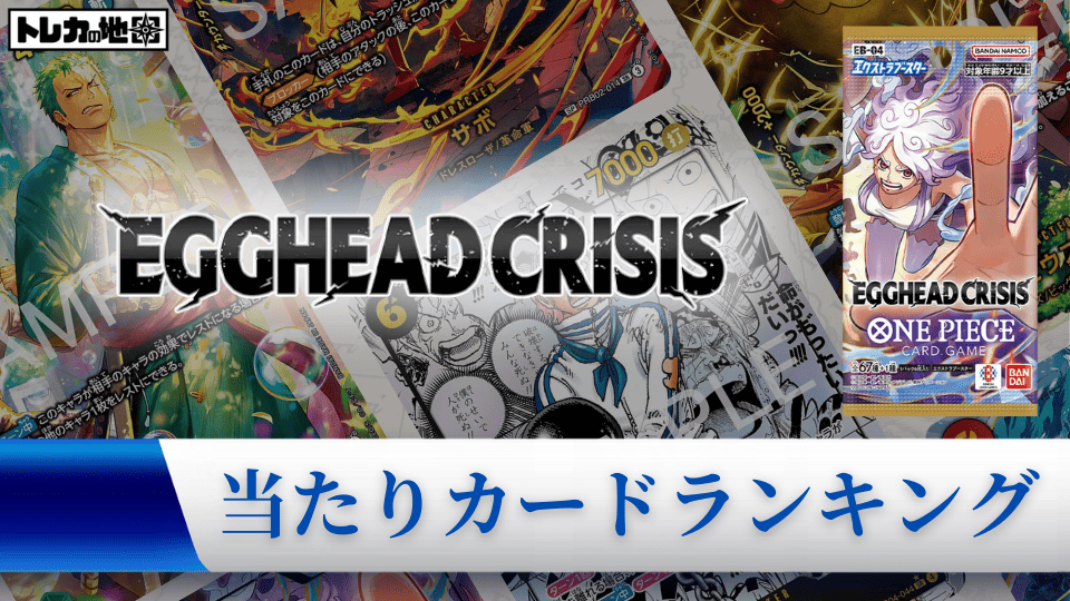 ワンピース】『エッグヘッドクライシス(EGGHEAD CRISIS)』の当たり
