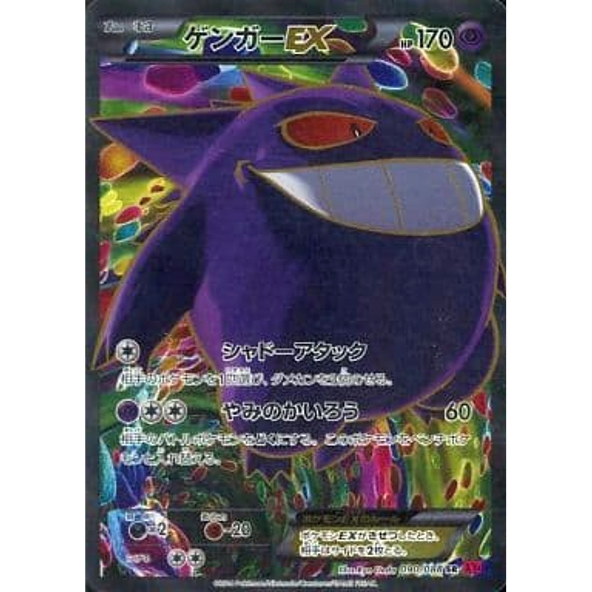 ゲンガーEX (キラ仕様) 090/088 [SR] XY4 超 ポケモンカードゲームXY