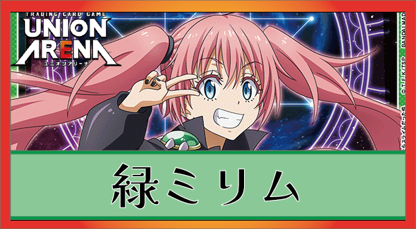 緑ミリムデッキのレシピと回し方｜ユニオンアリーナ – TORECARDS