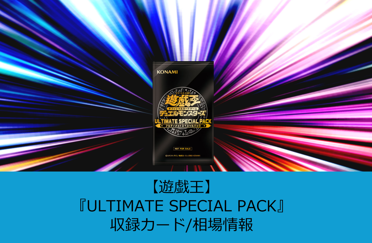 遊戯王】『ULTIMATE SPECIAL PACK(アルティメット スペシャル パック