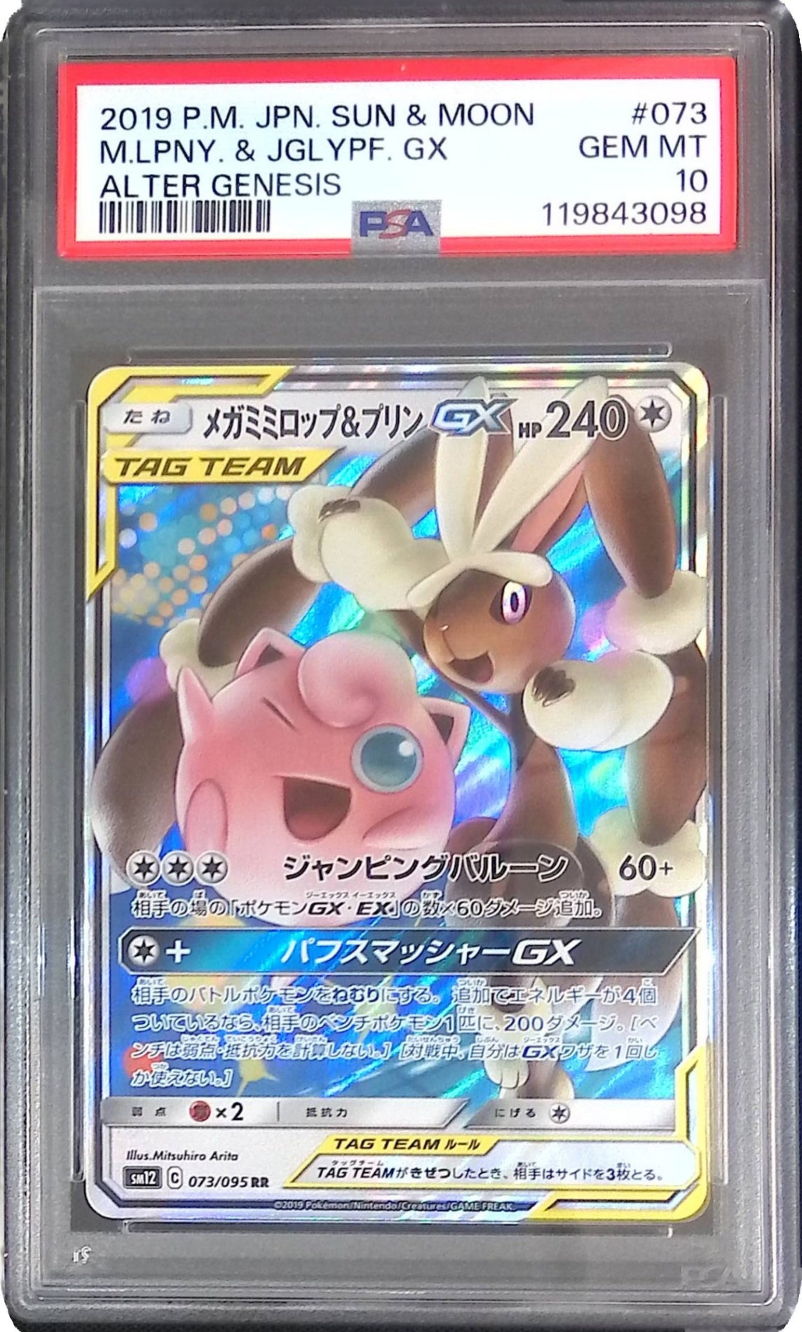 073/095/SM12/RR メガミミロップ＆プリンGX PSA10 119843098