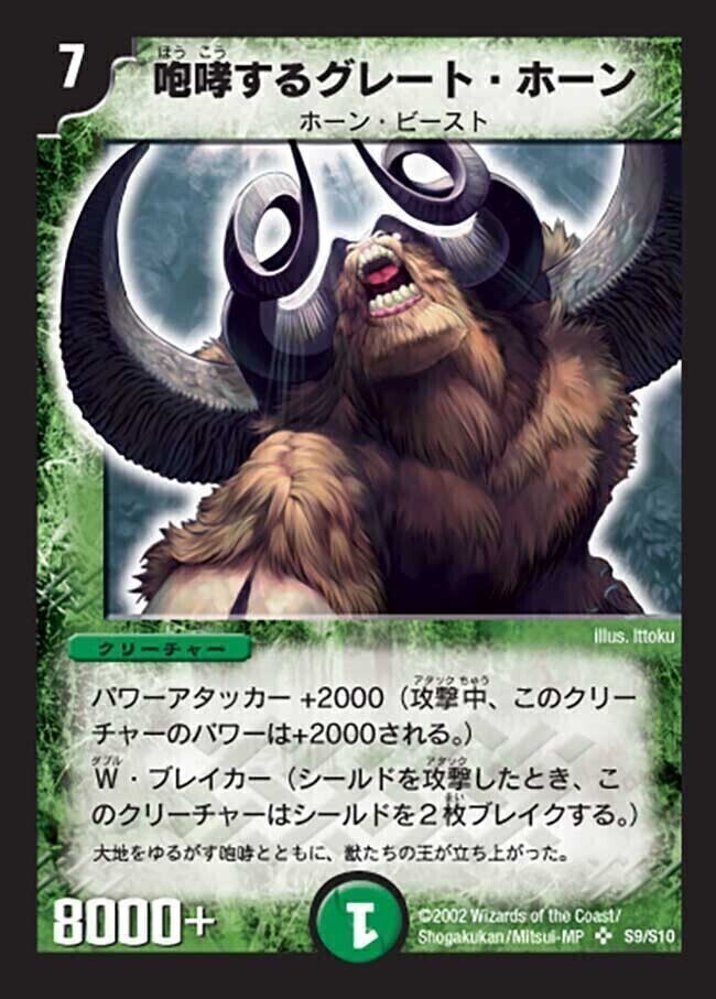 咆哮するグレート・ホーン [DM1 S9/S10] | トレカカク～デュエマ価格