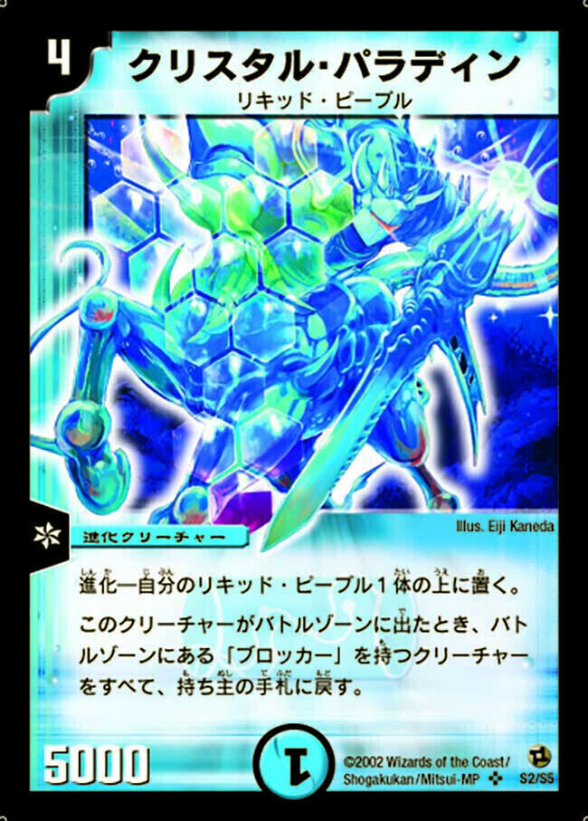 クリスタル・パラディン [DM2 S2/S5] | トレカカク～デュエマ価格サイト～