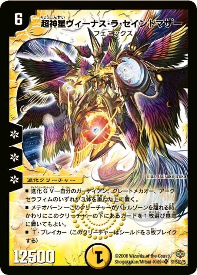 超神星ヴィーナス・ラ・セイントマザー [DMX12-b 29/???（h.c.