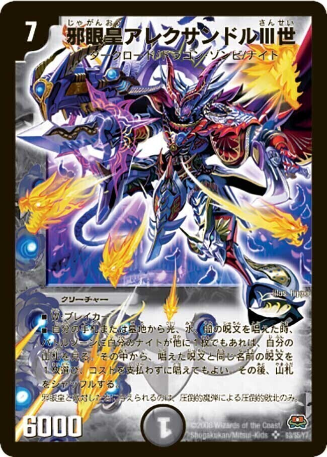 邪眼皇アレクサンドルIII世 [DM29 S3/S5] | トレカカク～デュエマ価格