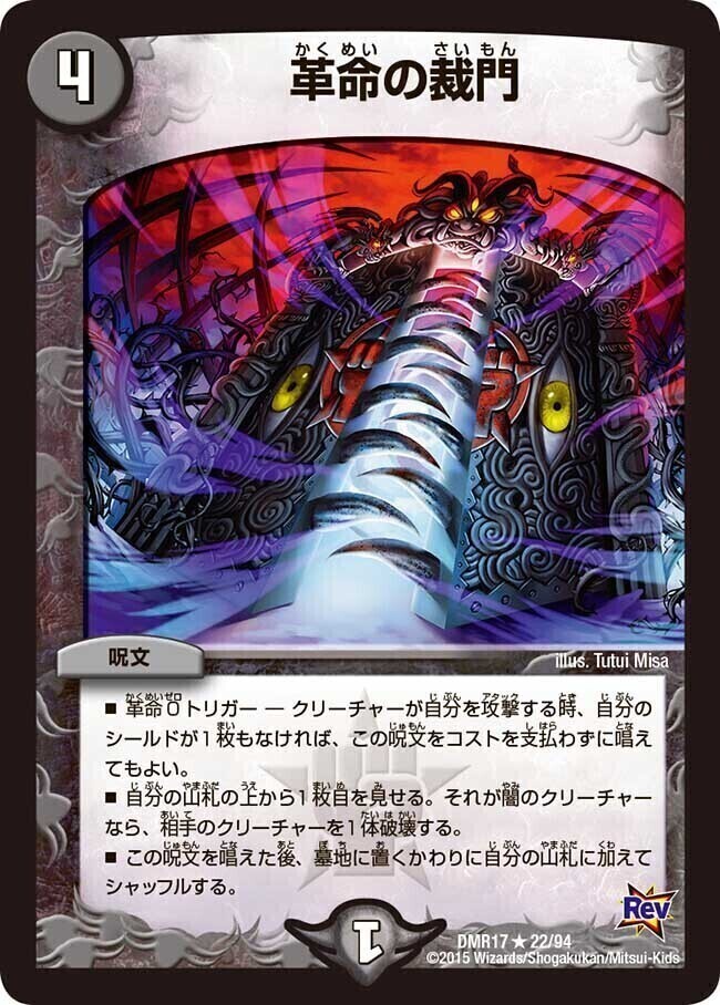 革命の裁門 [DMR17 22/94] | トレカカク～デュエマ価格サイト～