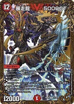 暴走龍 5000GT [DMRP06 G1/G5] | トレカカク～デュエマ価格サイト～