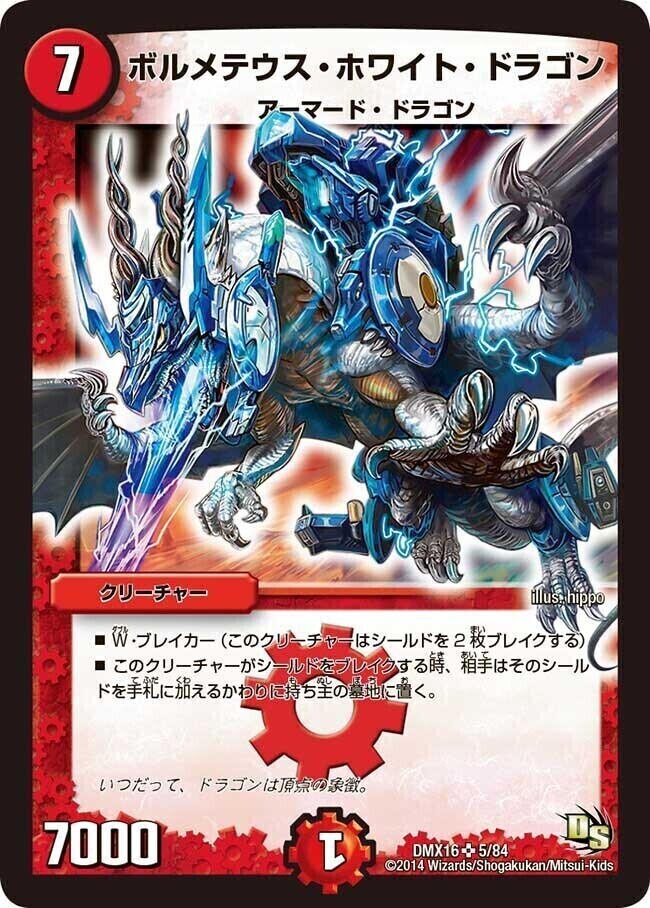 ボルメテウス・ホワイト・ドラゴン [DMX16 5/84] | トレカカク