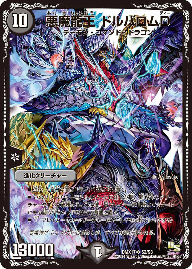 悪魔龍王 ドルバロムD [DMX17 S2/S3] | トレカカク～デュエマ価格サイト～