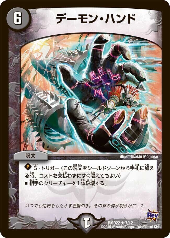 デーモン・ハンド [DMD22 7/12] | トレカカク～デュエマ価格サイト～