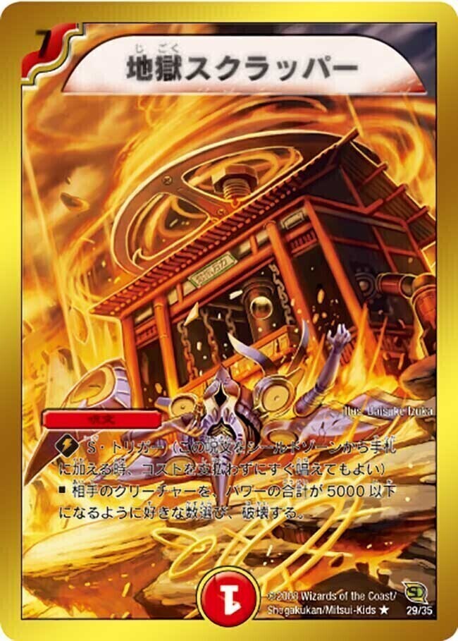地獄スクラッパー [DMC45 29/35] | トレカカク～デュエマ価格サイト～
