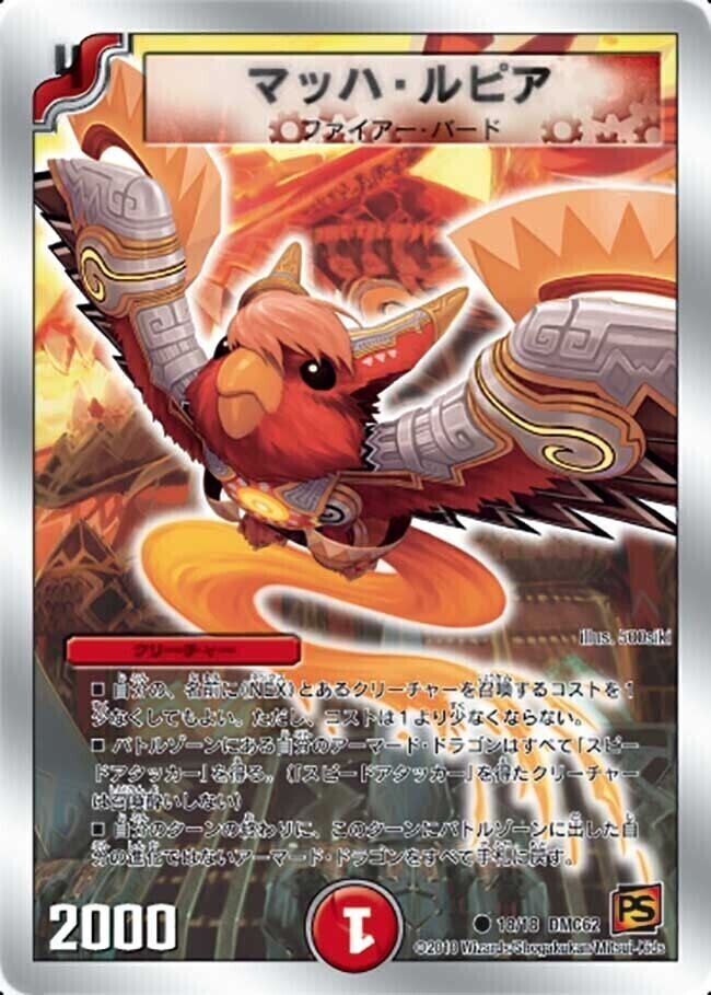 マッハ・ルピア [DMC62 18/18] | トレカカク～デュエマ価格サイト～