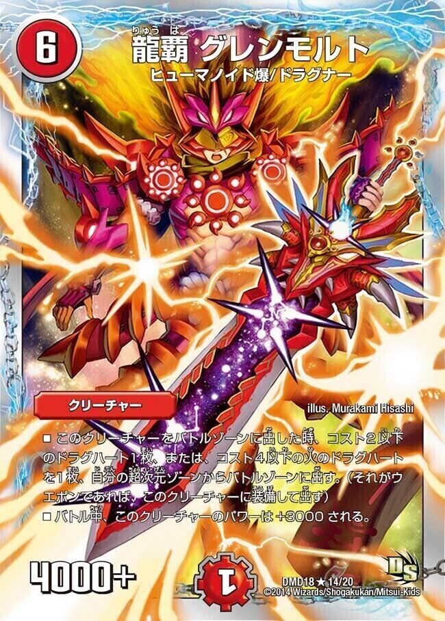 龍覇 グレンモルト [DMD18 14/20] | トレカカク～デュエマ価格サイト～