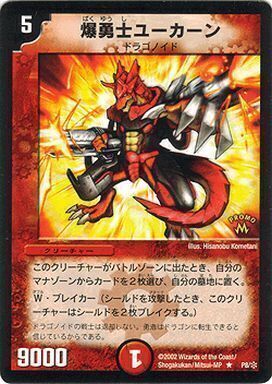 爆勇士ユーカーン プロモ 松本しげのぶ先生直筆サイン入り デュエマ 爆