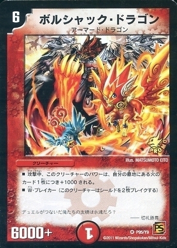 ボルシャック・ドラゴン [P95/Y9] | トレカカク～デュエマ価格サイト～