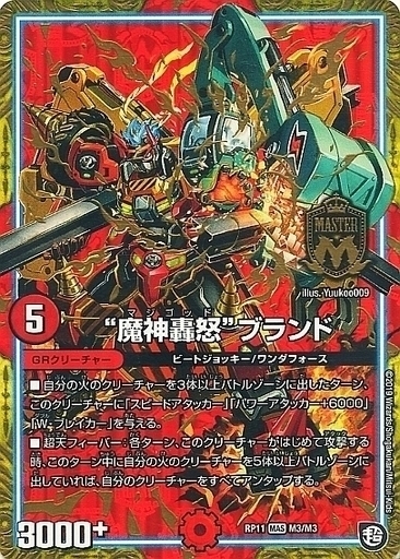 魔神轟怒”ブランド [DMRP11 M3/M3] | トレカカク～デュエマ価格サイト～