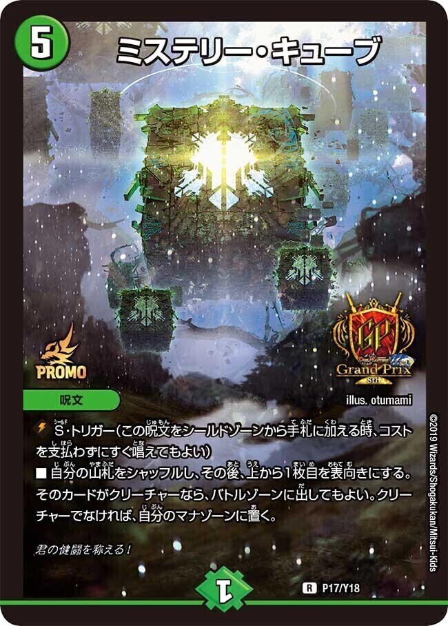 ミステリー・キューブ [P17/Y18] | トレカカク～デュエマ価格サイト～