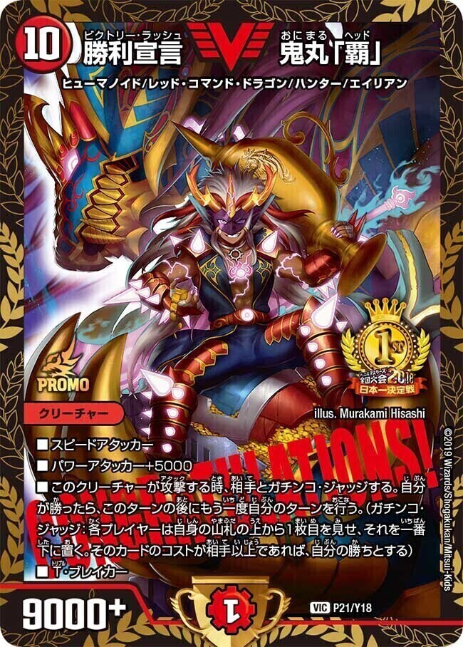 勝利宣言 鬼丸「覇」 [DMX25 V9/V12] | トレカカク～デュエマ価格サイト～