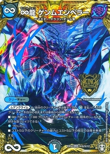 ∞龍 ゲンムエンペラー [DMEX14 秘5/秘12] | トレカカク～デュエマ価格