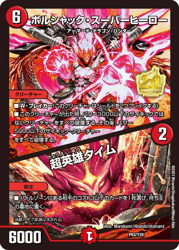 ボルシャック・スーパーヒーロー/超英雄タイム [DM25RP1 T3/T10