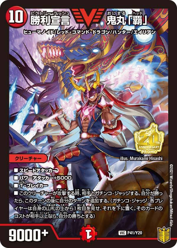 勝利宣言 鬼丸「覇」 [DMX22-b 80/???] | トレカカク～デュエマ価格