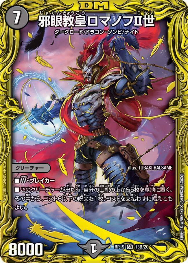 邪眼教皇ロマノフⅡ世 [DMRP19 13B/20] | トレカカク～デュエマ価格