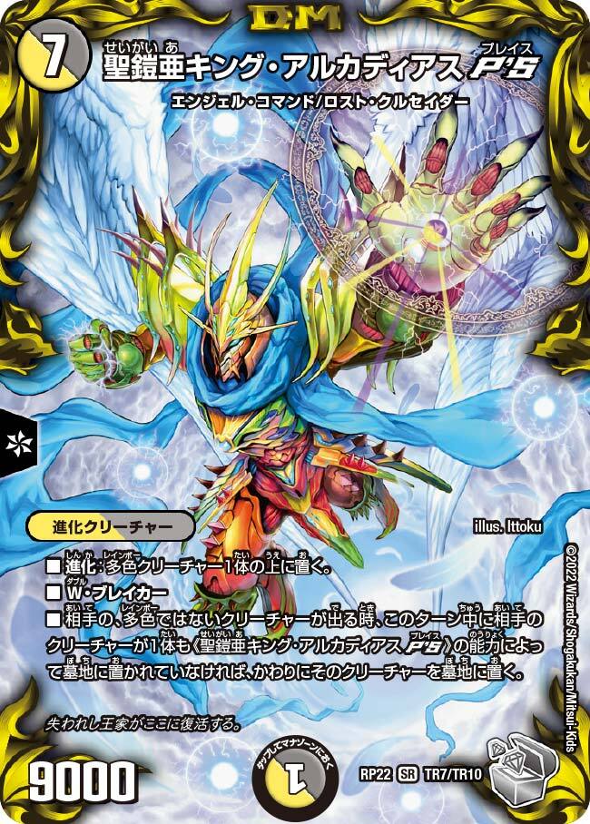 聖鎧亜キング・アルカディアスP'S [DMRP22 TR7/TR10] | トレカカク