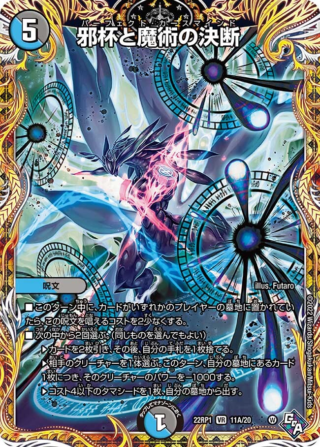 邪杯と魔術の決断 [DM22RP1 11A/20] | トレカカク～デュエマ価格サイト～