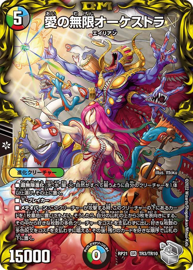 愛の無限オーケストラ [DMRP21 TR3/TR10] | トレカカク～デュエマ価格
