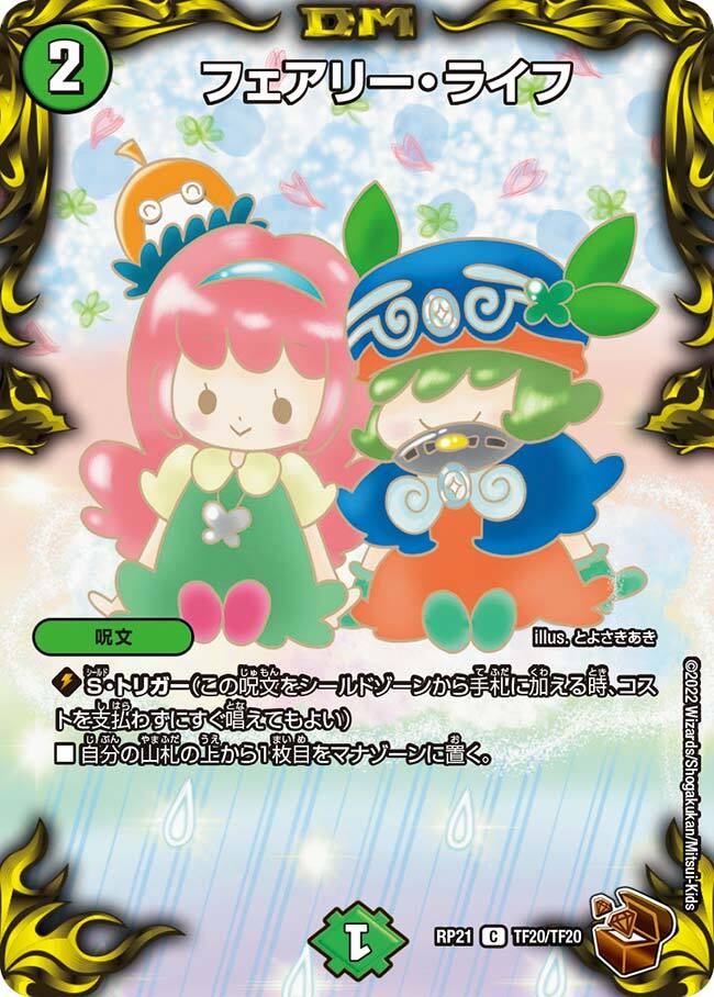 フェアリー・ライフ [DMBD09 20/20] | トレカカク～デュエマ価格サイト～