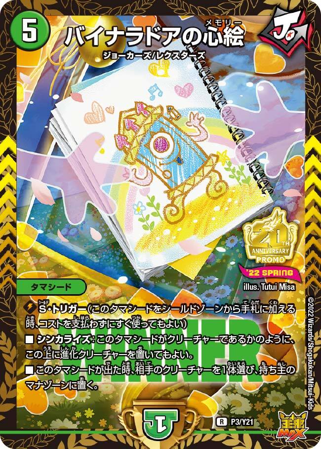 バイナラドアの心絵 [P3/Y21] | トレカカク～デュエマ価格サイト～