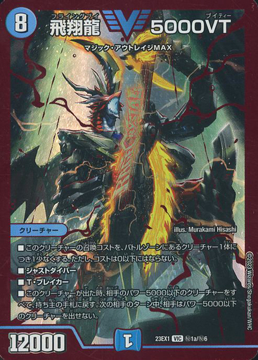 飛翔龍 5000VT [DM23EX1 3/84] | トレカカク～デュエマ価格サイト～