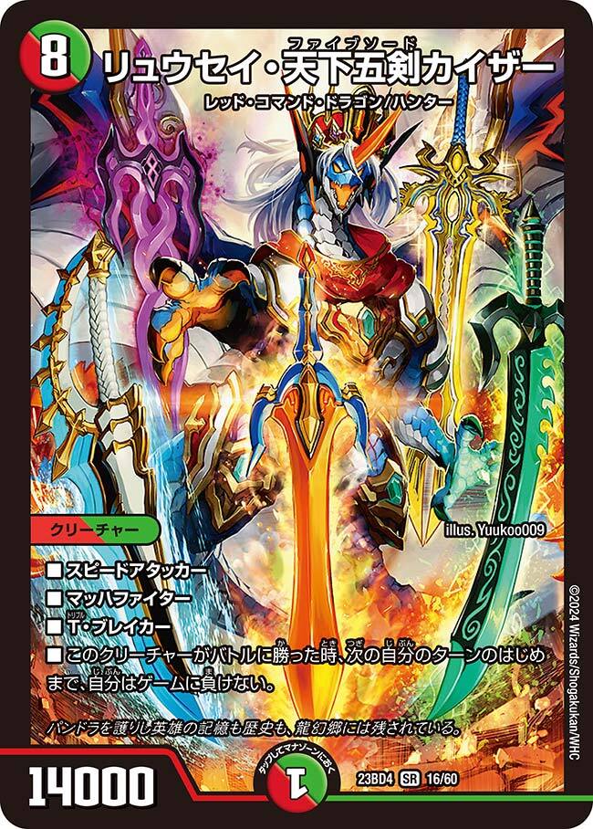 リュウセイ・天下五剣カイザー [DMEX09 S3/S4] | トレカカク～デュエマ