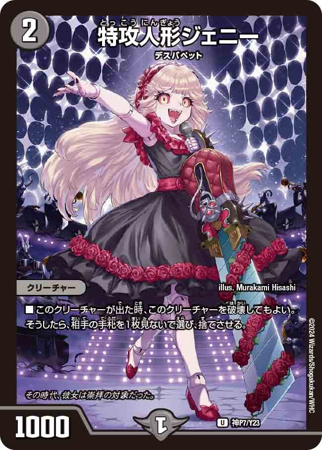 特攻人形ジェニー [神P8/Y23] | トレカカク～デュエマ価格サイト～