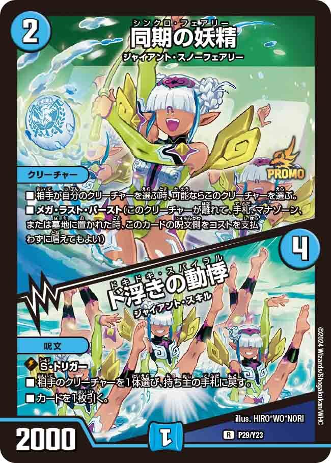 同期の妖精/ド浮きの動悸 [P29/Y23] | トレカカク～デュエマ価格サイト～