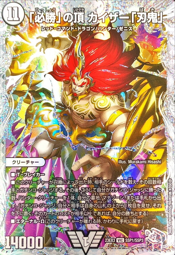 必勝」の頂 カイザー「刃鬼」 [DMBD09 1/20] | トレカカク～デュエマ