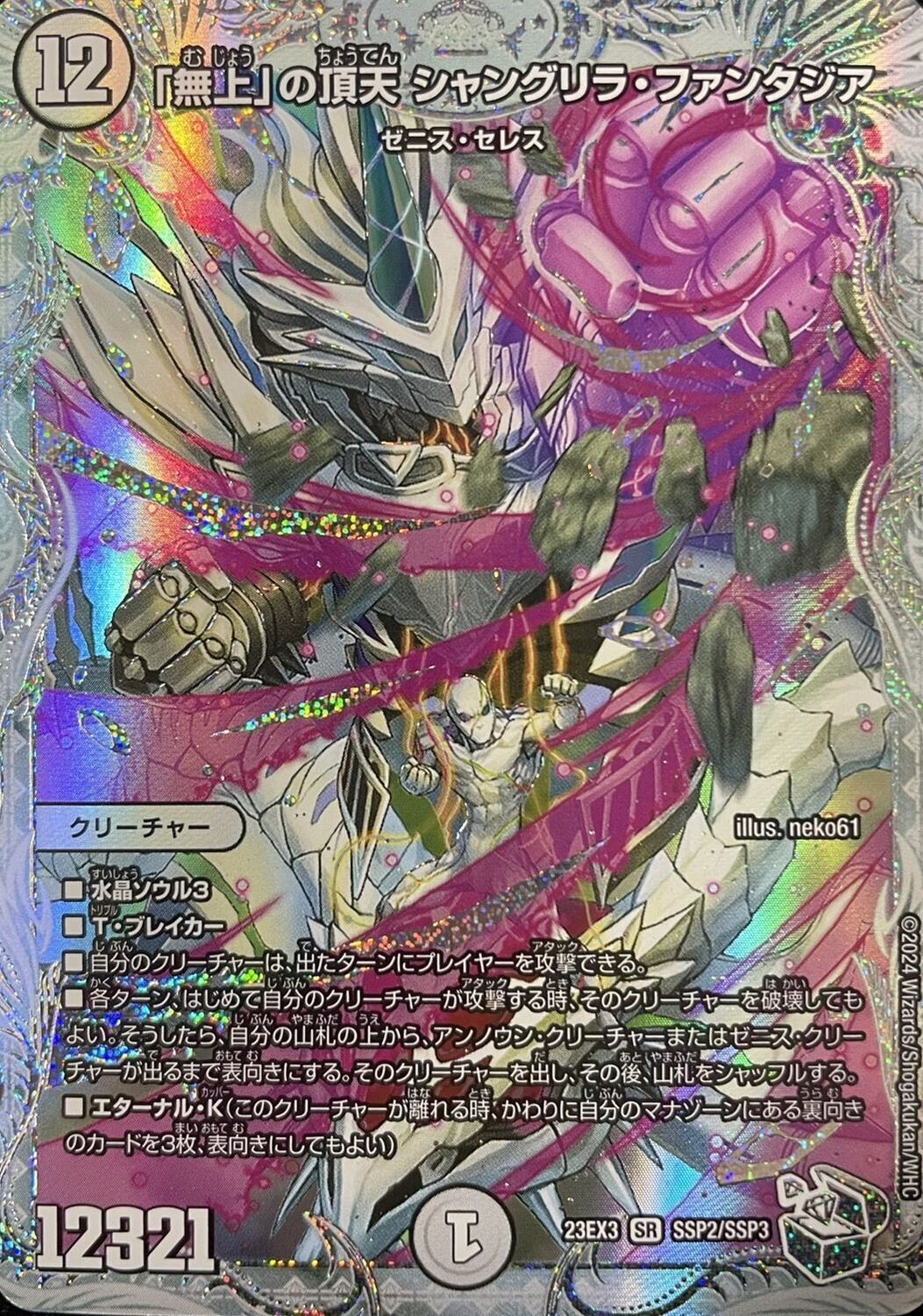 無上」の頂天 シャングリラ・ファンタジア [DM23EX3 SSP2/SSP3