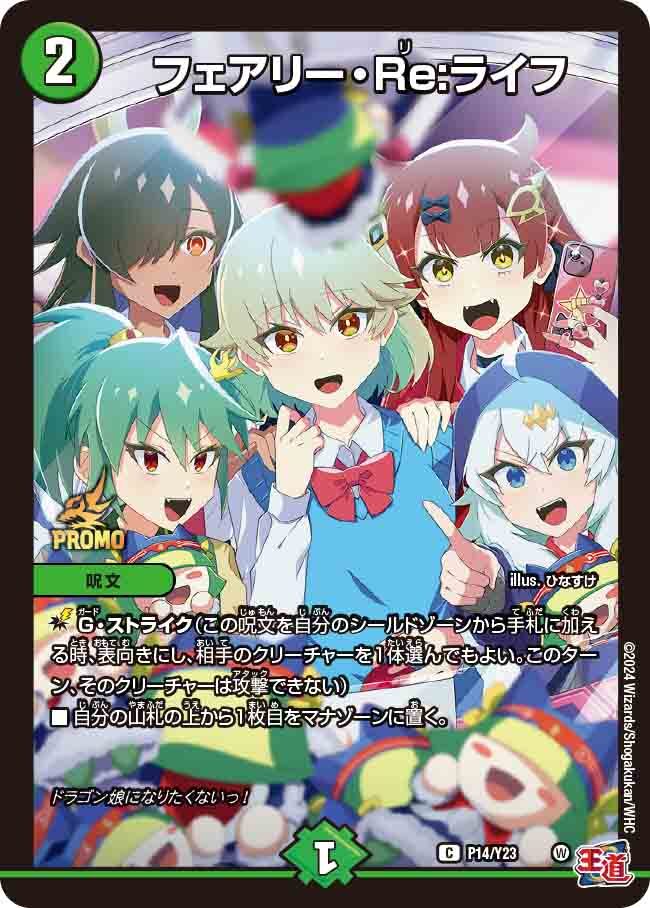 フェアリー・Re:ライフ [DMRP17 7B/20] | トレカカク～デュエマ価格