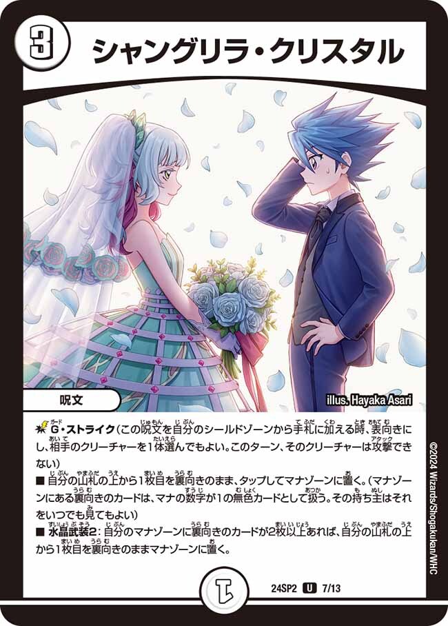 シャングリラ・クリスタル [DM24SP2 7/13] | トレカカク～デュエマ価格