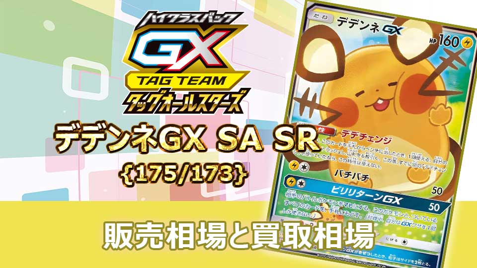 PSA9 デデンネGX SR SM12a 175/173 PSA9デデンネGX SR SA タッグ