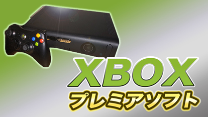 厳選35ソフト】「XBOX」「XBOX 360」のプレミア化したソフトをまとめて