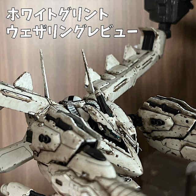 製作レビュー】ホワイトグリントをウェザリングでとことん汚してみた