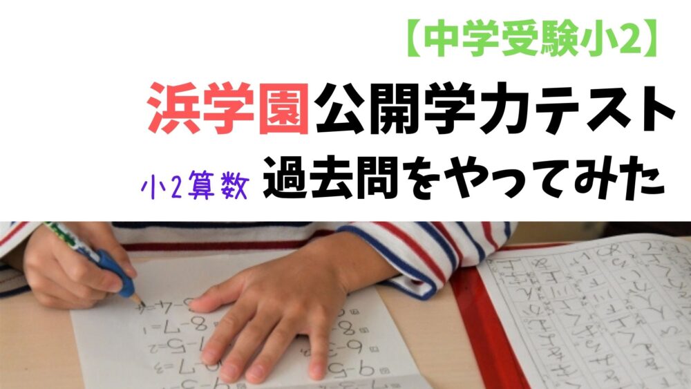 浜学園の公開学力テスト（過去問）をやってみた①小2の問題も難しい
