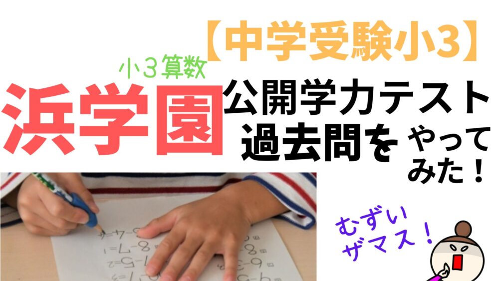 浜学園の小3公開学力テスト（過去問）をやってみた!【中学受験