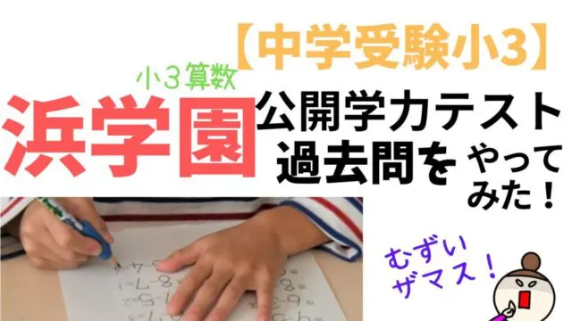 浜学園の小3公開学力テスト（過去問）をやってみた!【中学受験