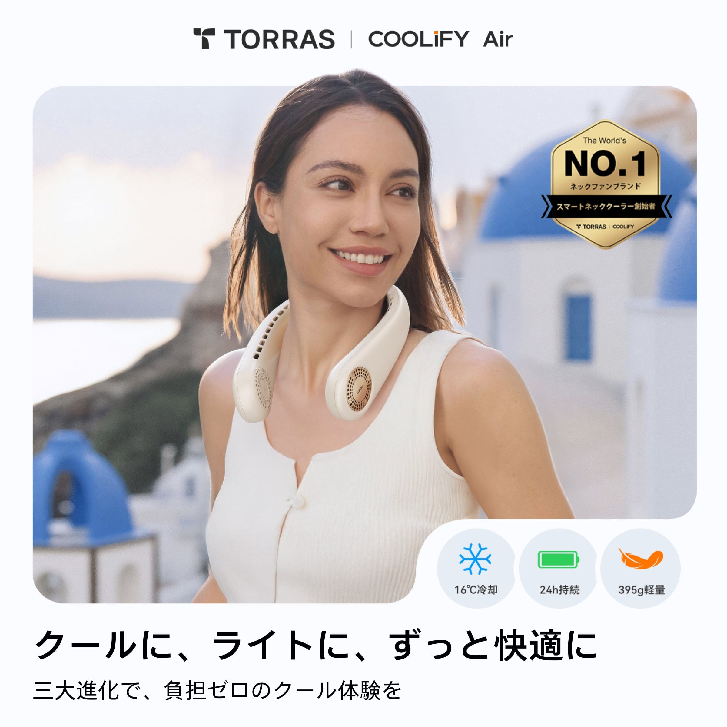 初心者向けネッククーラー！COOLiFY Air - 軽量で快適なウェアラブル