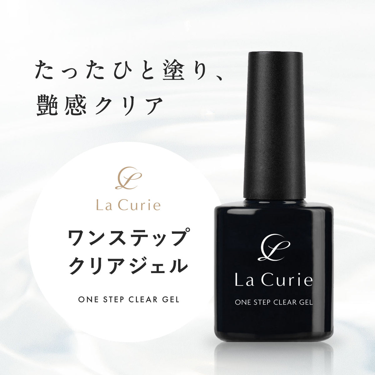 La Curie】 ワンステップ クリアジェル ジェルネイル ノンワイプ