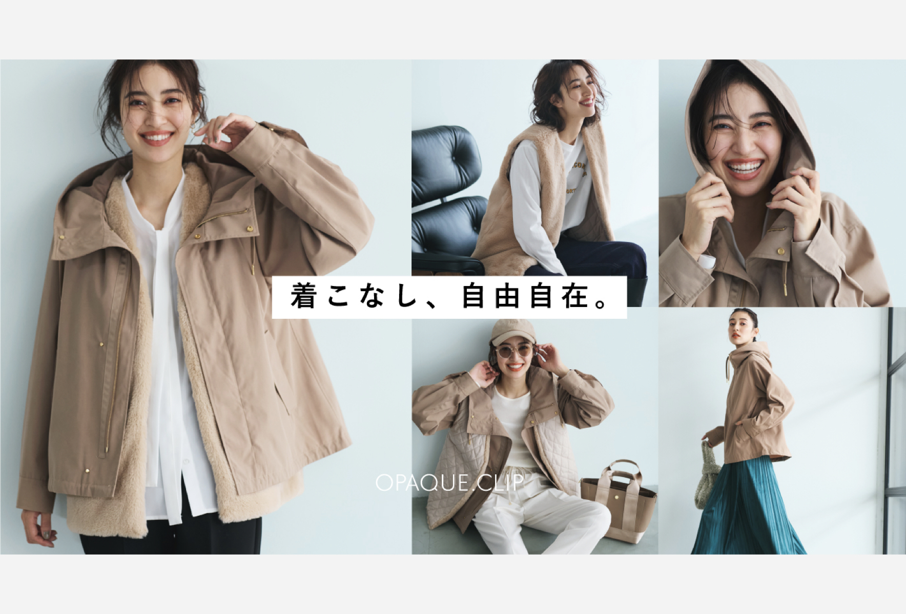 OPAQUE.CLIP」着回し力をプラスしたマルチWAYマウンテンパーカーが発売開始