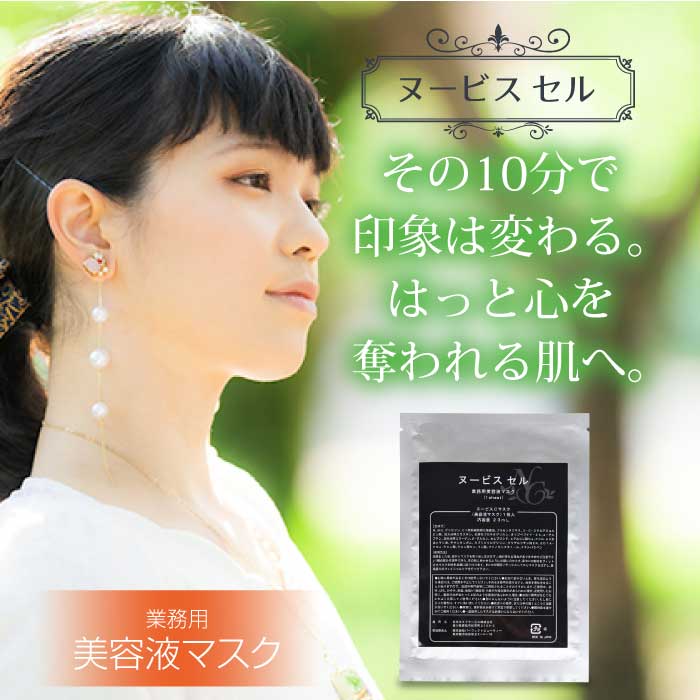 ヌービス セル（美容液マスク）[メール便] – 東和バイオ オフィシャル