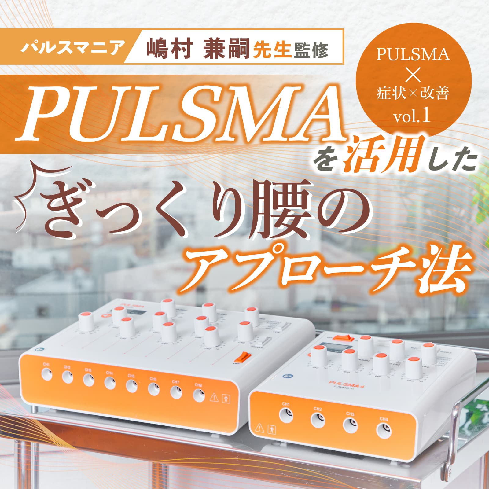 旧仕様】鍼電極低周波治療器 PULSMA4（パルスマ4）【まとめ買い